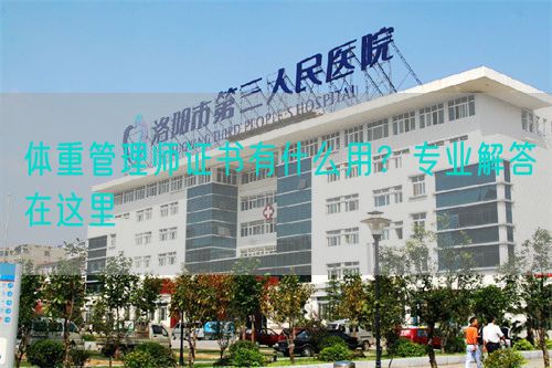 体重管理师证书有什么用？专业解答在这里(图1)