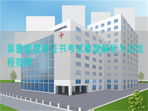 体重管理师证书考试难度解析与全流程指南(图1)