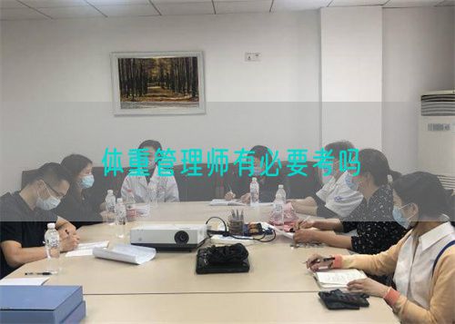 体重管理师有必要考吗(图1) 体重管理师有必要考吗(图1)