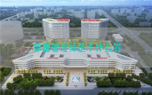 体重管理师是干什么的(图1) 体重管理师是干什么的(图1)