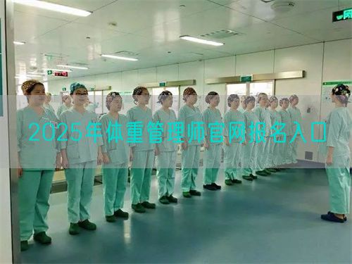 2025年体重管理师官网报名入口(图1)