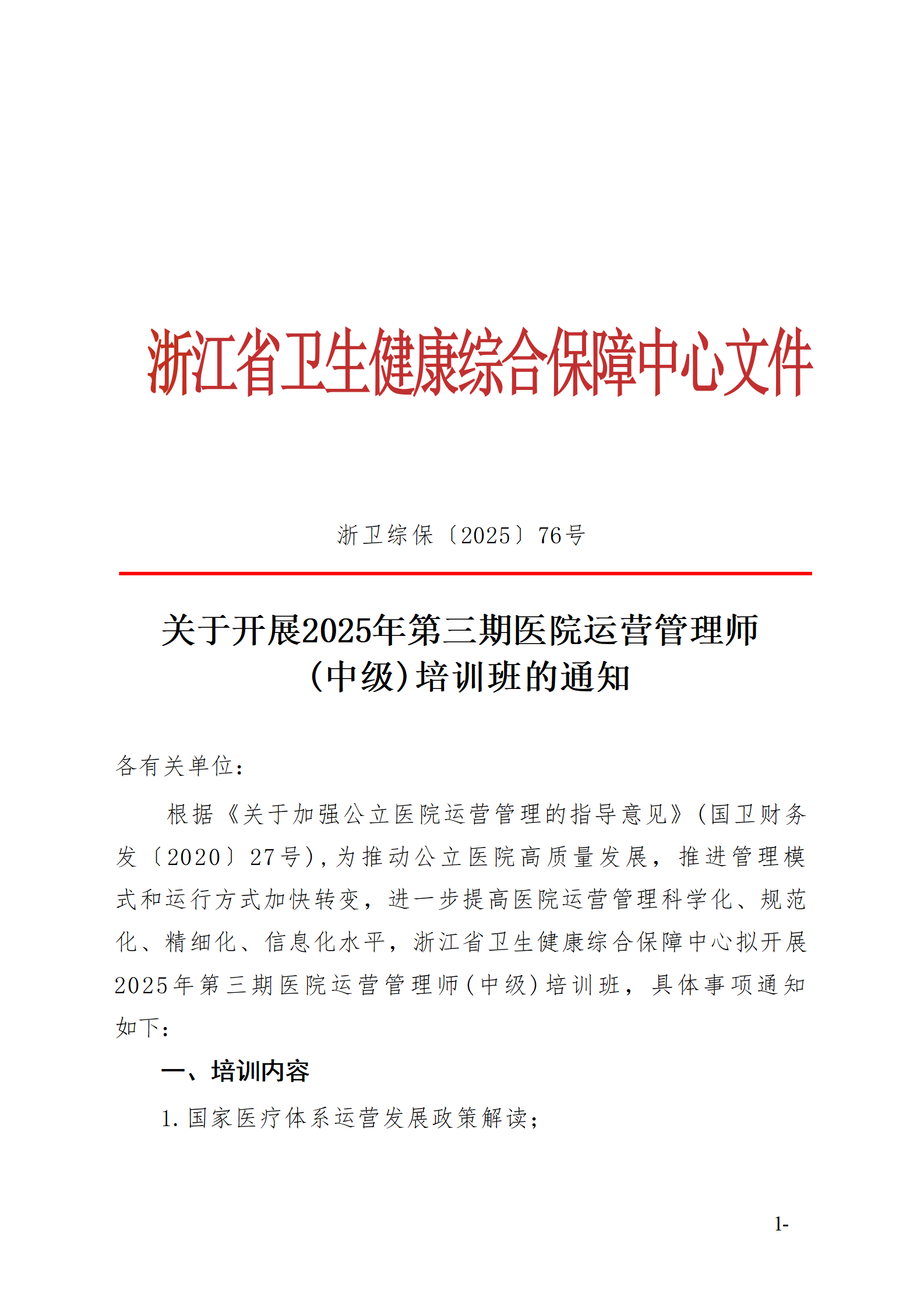 2025.06.26-浙卫综?！?025〕76号-关于开展2025年第三期医院运营管理师（中级）培训班的通知(3)_01.png