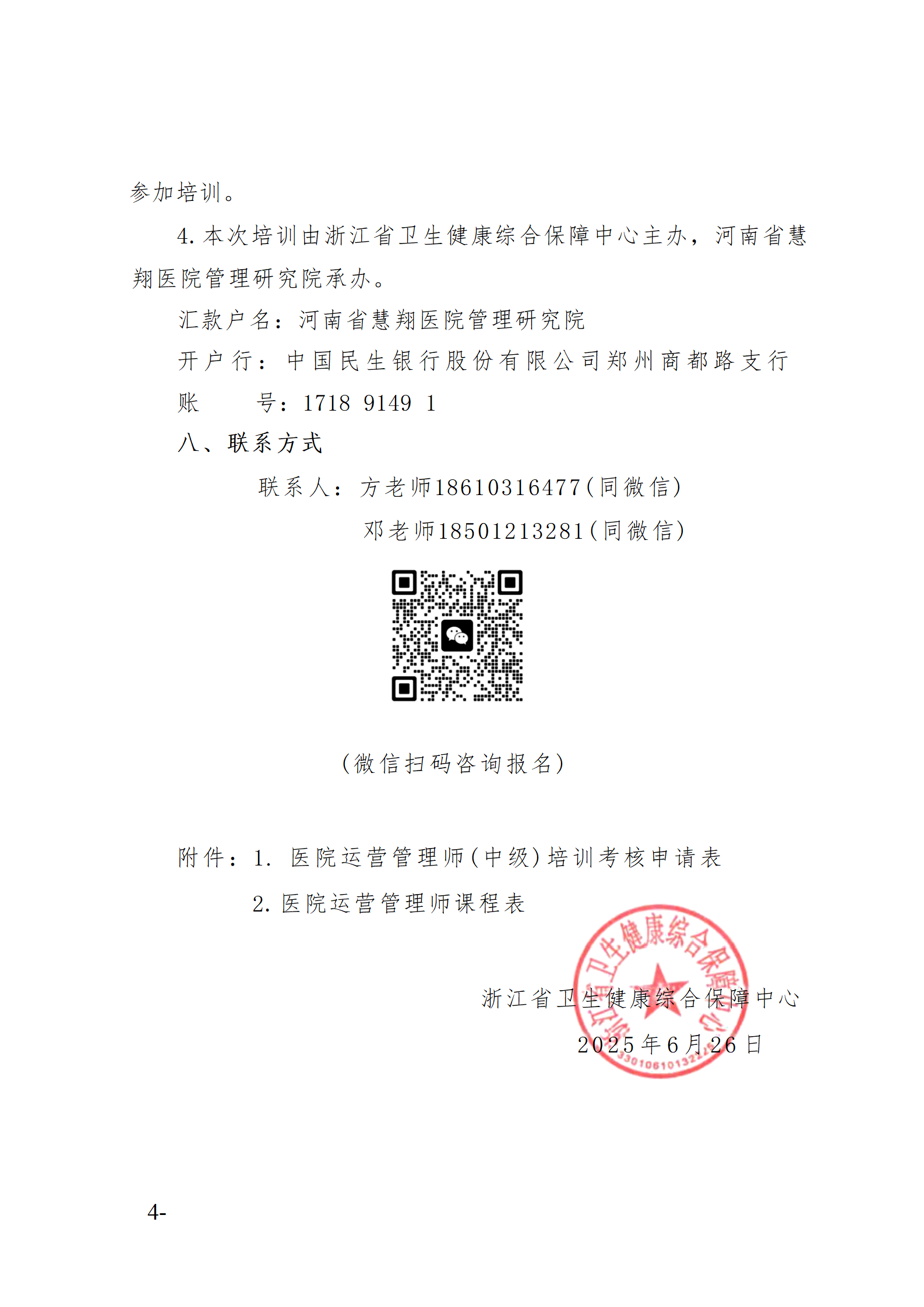 2025.06.26-浙卫综?！?025〕76号-关于开展2025年第三期医院运营管理师（中级）培训班的通知(3)_04.png