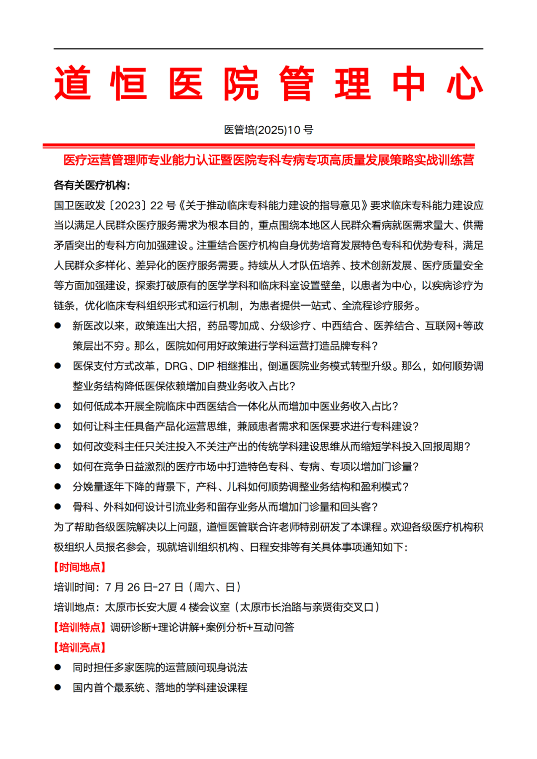 太原:医疗运营管理师专业能力认证暨医院专科专病专项高质量发展策略实战训练营(图2) 太原:医疗运营管理师专业能力认证暨医院专科专病专项高质量发展策略实战训练营(图2)