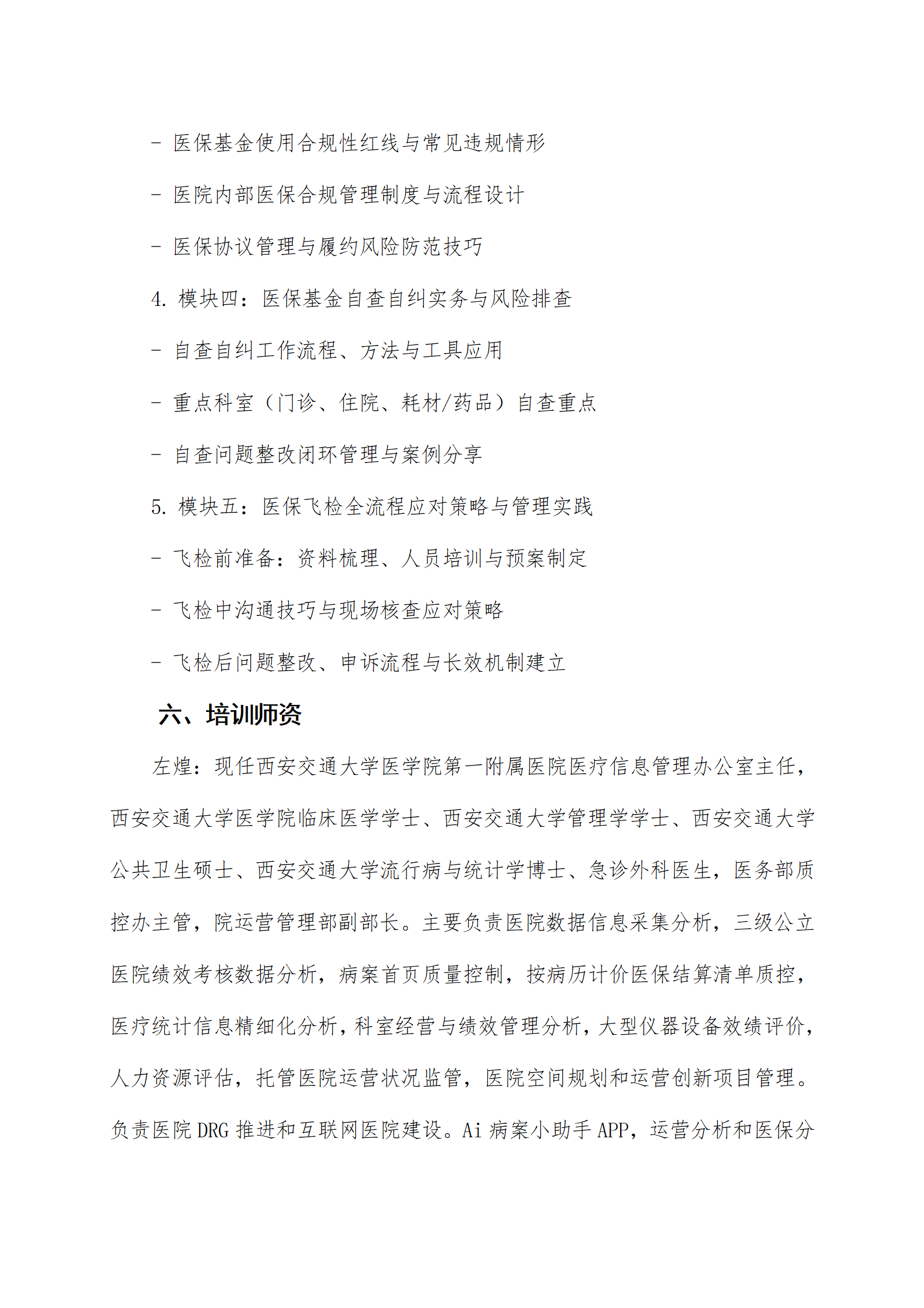 新形势下医院医保基金精细化运营及飞检自查专题培训班9。5(1)_04.png