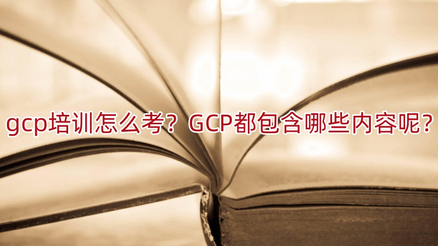 GCP培训怎么考？护士团体必看的GCP全攻略与备考指南(图1)