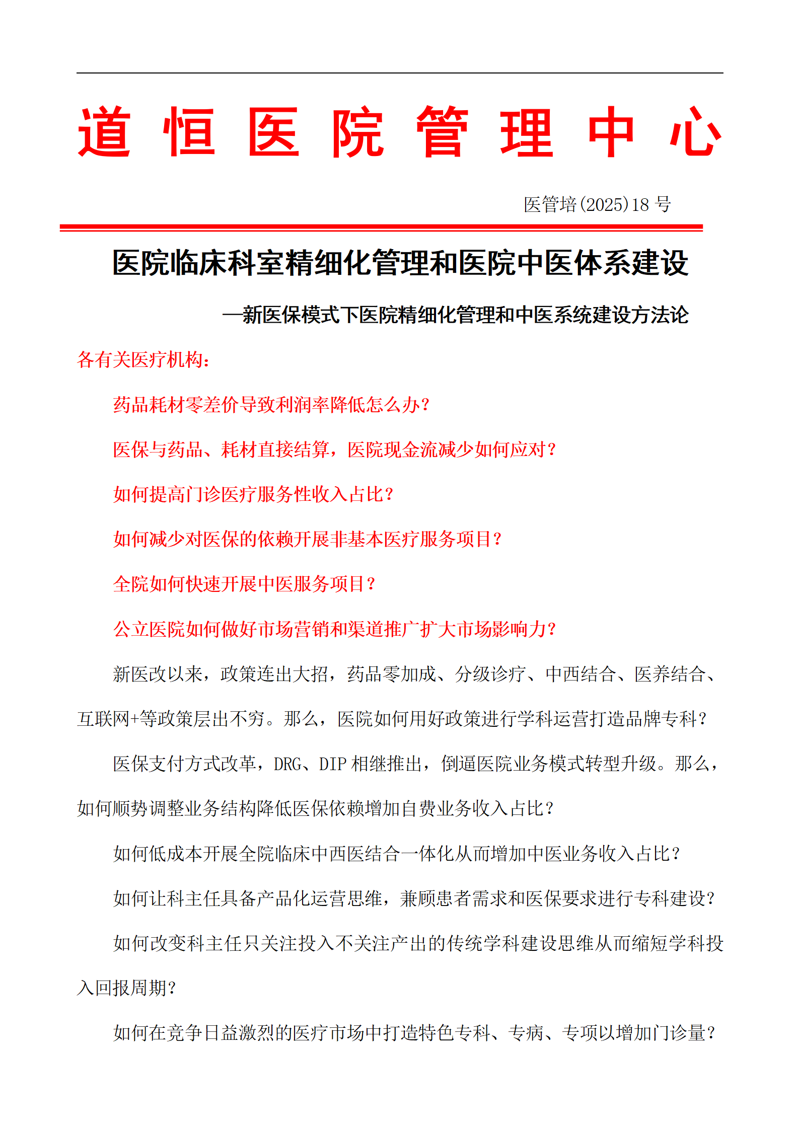 医院临床科室精细化管理和医院中医体系建设 —新医保模式下医院精细化管理和中医系统建设方法论