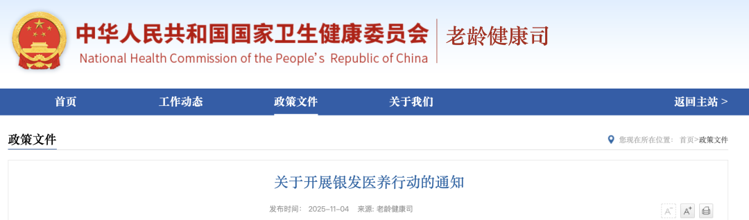 《关于开展医养结合促进行动的通知》《关于开展银发医养行动的通知》，促进医养结合服务高质量发展。