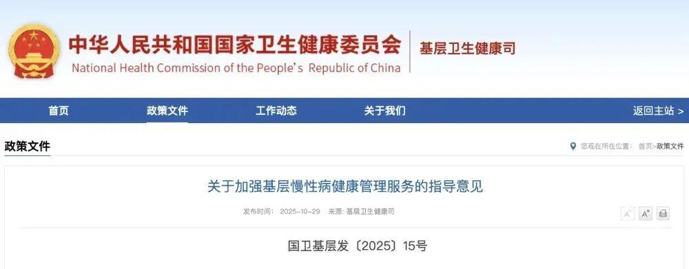 国家卫健委等6部门发文，基层医院有了新任务，《关于加强基层慢性病健康管理服务的指导意见》