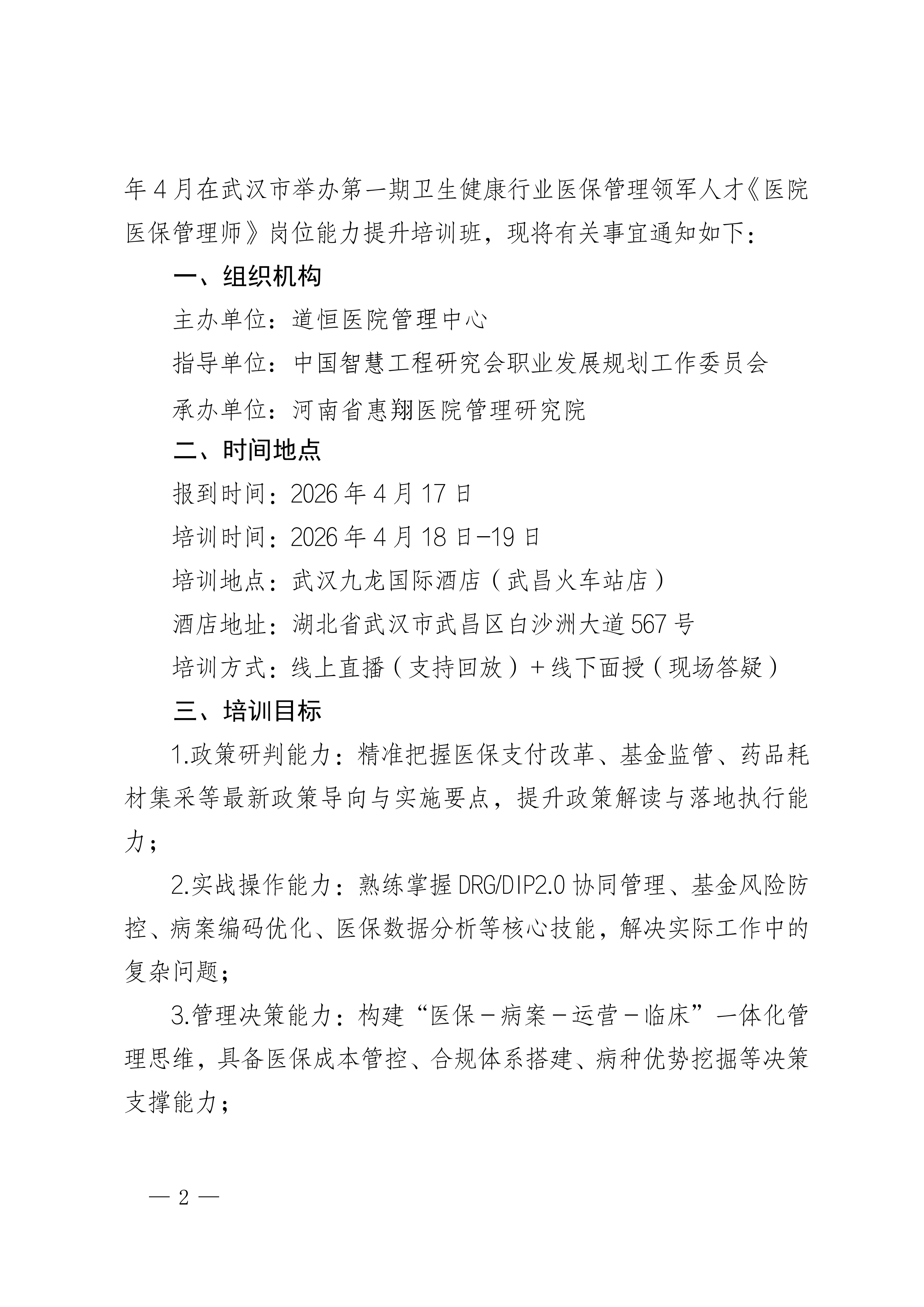 武汉：第一期卫生健康行业医保管理领军人才岗位能力提升培训班_02.png
