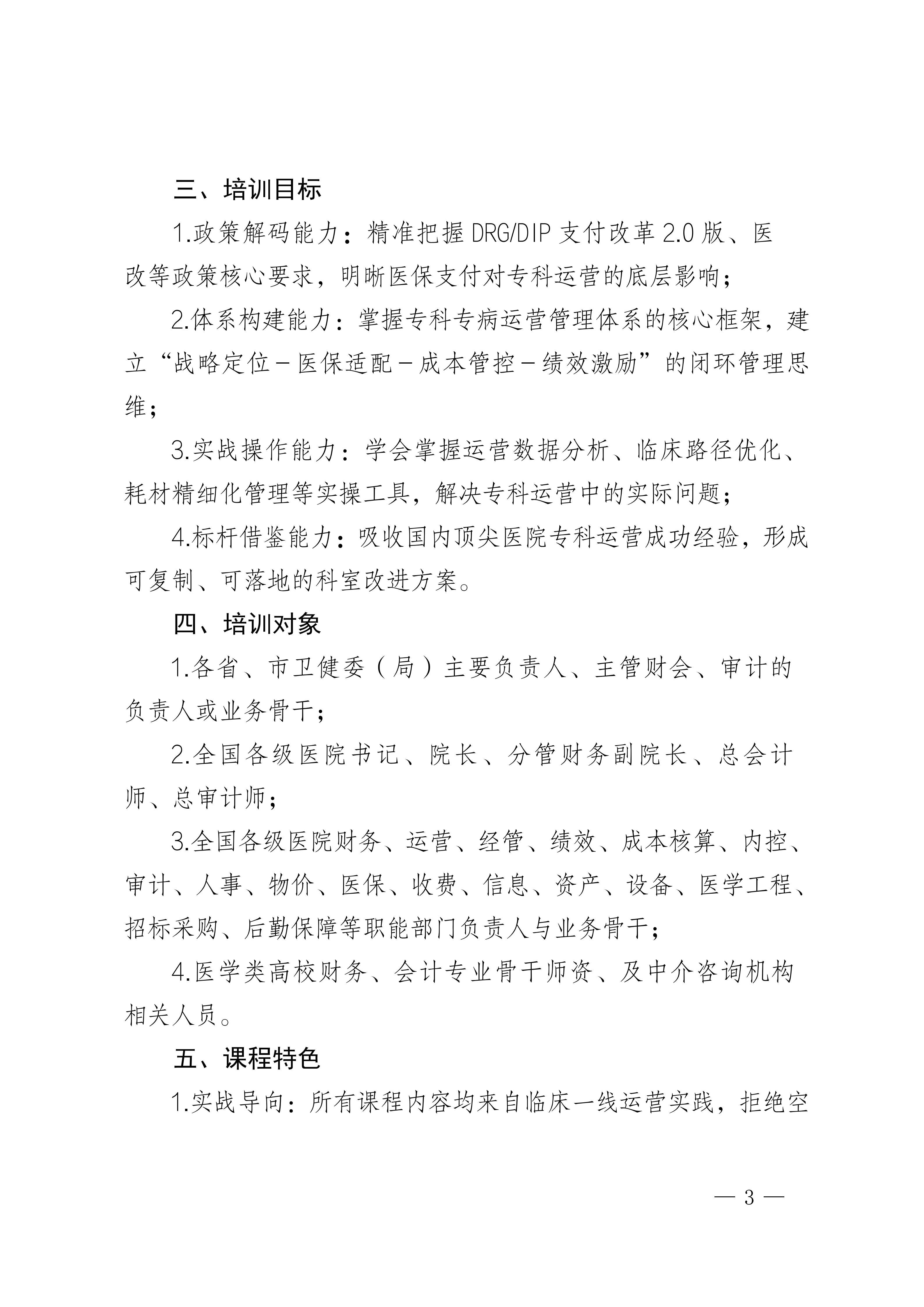 成都：“夹缝中求生 实战中突围”基于战略与医保支付方式的医院专科专病运营管理体系建设培训班_03.png