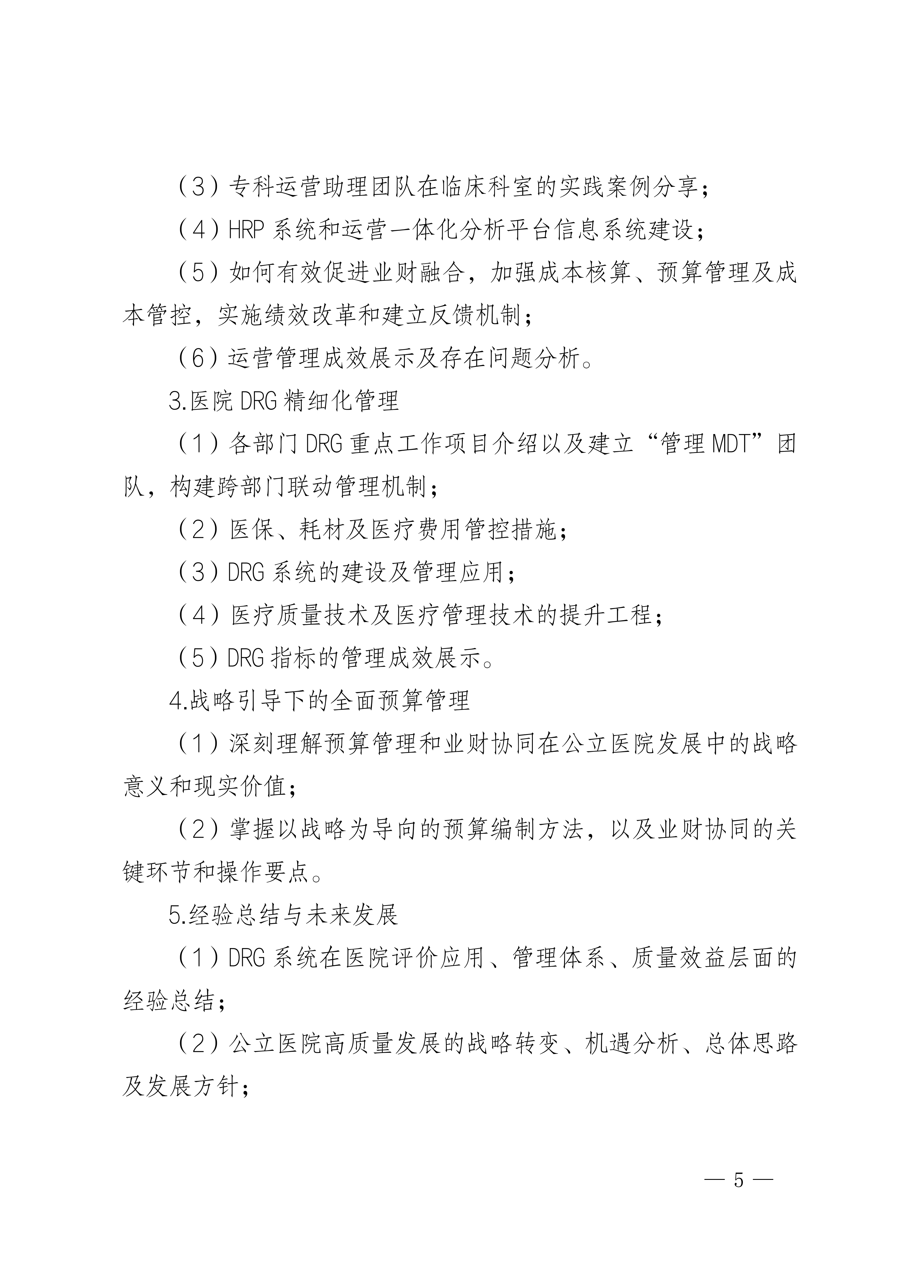 成都：“夹缝中求生 实战中突围”基于战略与医保支付方式的医院专科专病运营管理体系建设培训班_05.png