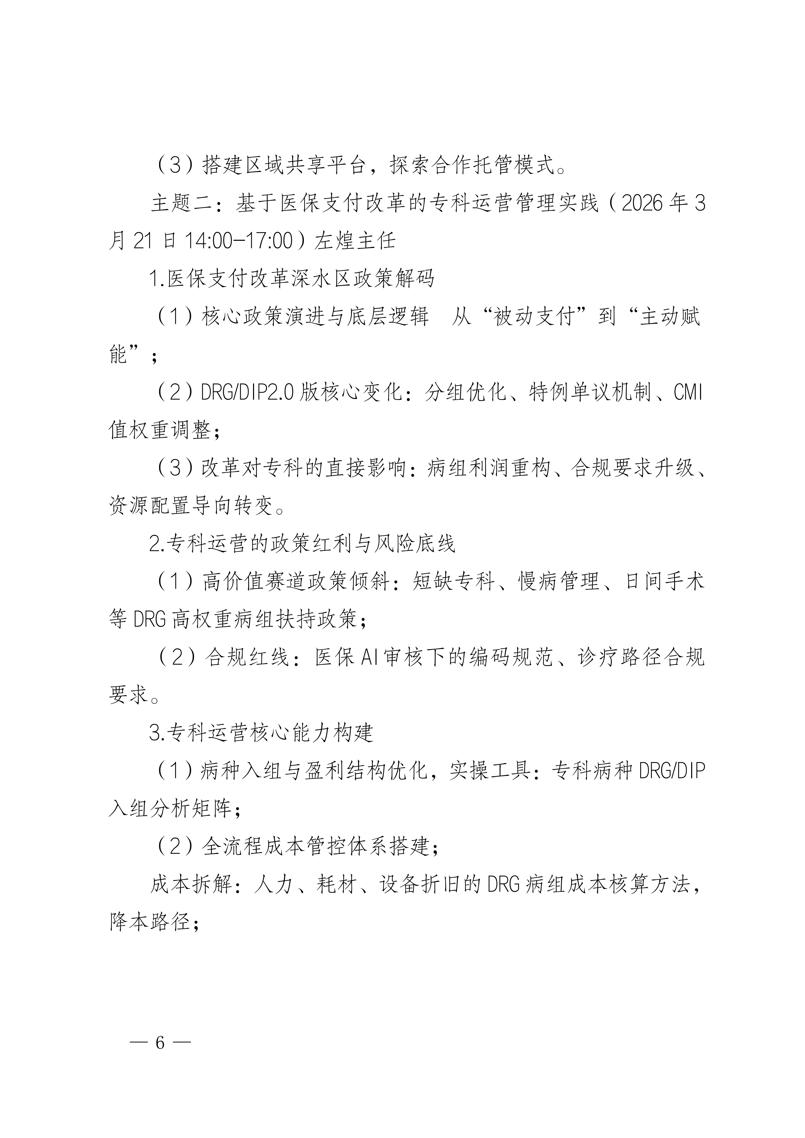 成都：“夹缝中求生 实战中突围”基于战略与医保支付方式的医院专科专病运营管理体系建设培训班_06.png