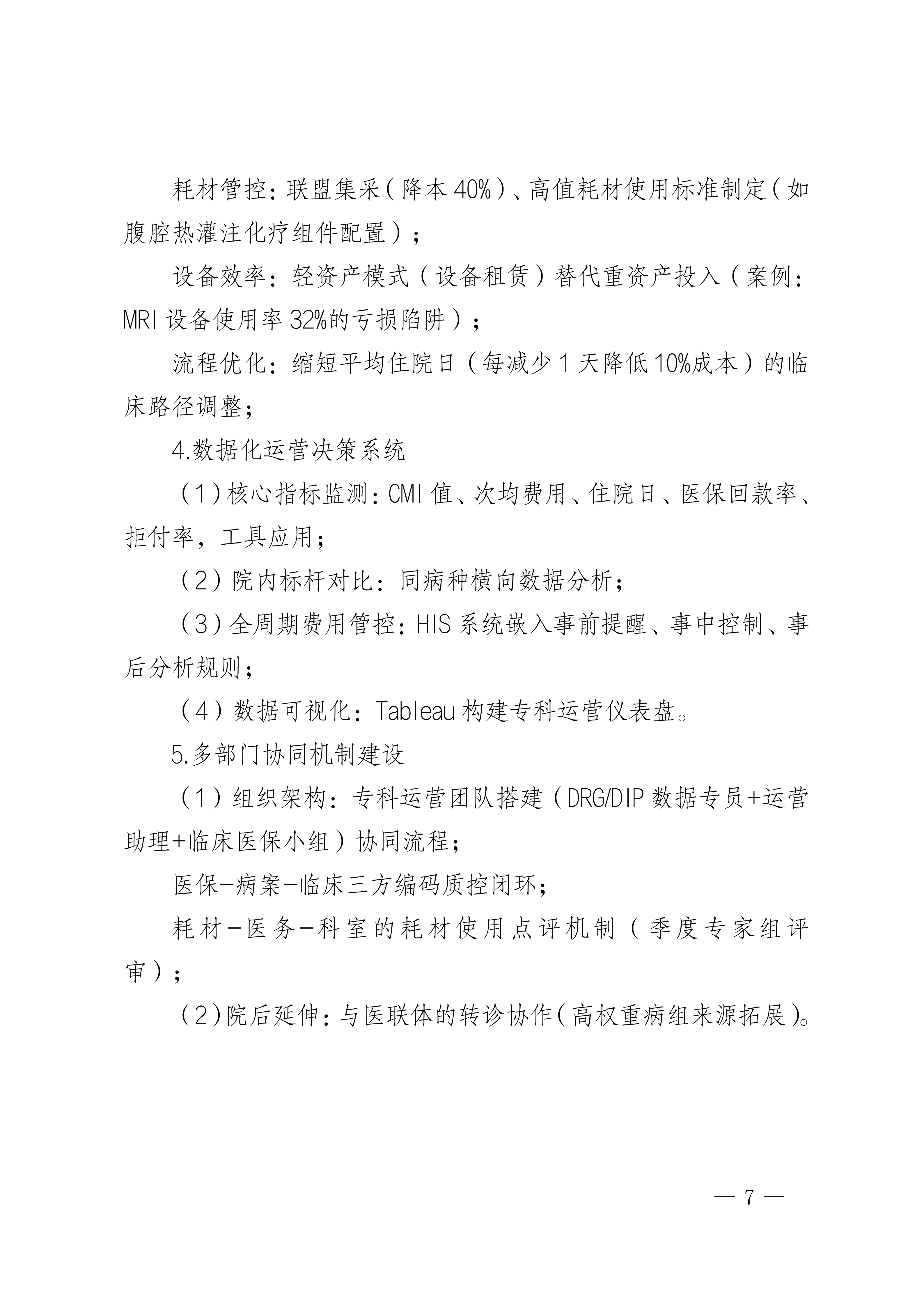 成都：“夹缝中求生 实战中突围”基于战略与医保支付方式的医院专科专病运营管理体系建设培训班_07.png