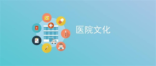 医院文化建设 医院文化建设