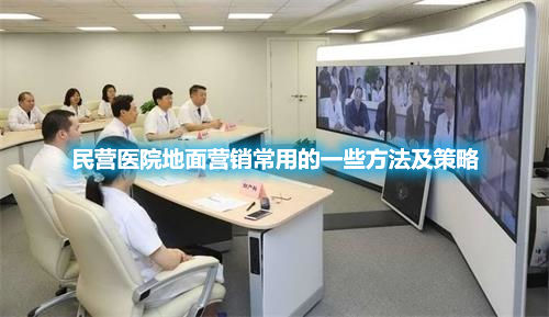 民营医院地面营销有哪些优势？为什么要重视地面营销？(图1)
