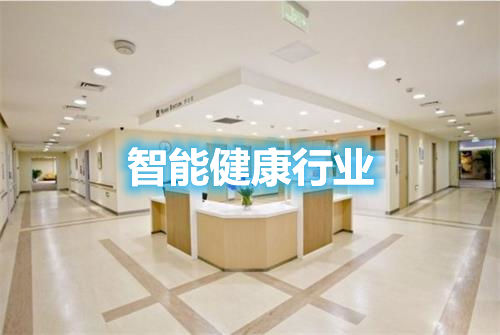 智能健康行业在走哪些歧路？谈谈未来的方向和引爆点(图1)