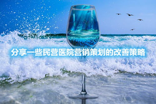 分享一些民营医院营销策划的改善策略(图1) 分享一些民营医院营销策划的改善策略(图1)