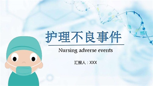 护理不良事件的分级、分类及原因(图1)