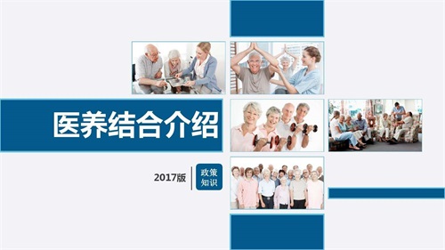 医养结合的三种模式18种类型 医养结合的养老模式(图2) 医养结合的三种模式18种类型 医养结合的养老模式(图2)