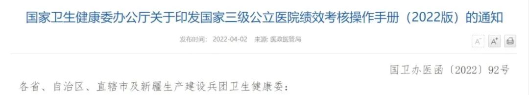 解读！国家三级公立医院绩效考核新增1项指标，修订41项指标(图1)