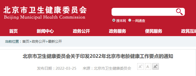 北京印发《2022年老龄健康工作要点》年底前二级以上综合医院老年医学科设置比例不低于50%(图1) 北京印发《2022年老龄健康工作要点》年底前二级以上综合医院老年医学科设置比例不低于50%(图1)