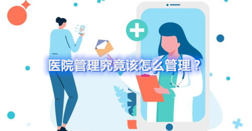 医院管理究竟该怎么管理？(图1)