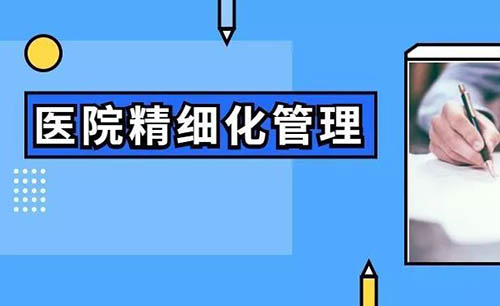 医院精细化管理具体措施(图1) 医院精细化管理具体措施(图1)