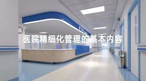 医院精细化管理的基本内容(图1)