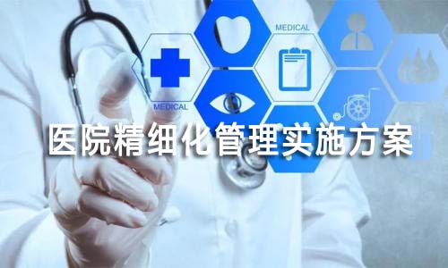 医院精细化管理实施方案(图1) 医院精细化管理实施方案(图1)