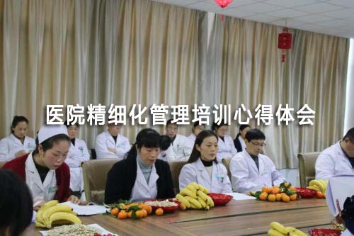 医院精细化管理培训心得体会(精选3篇)(图1) 医院精细化管理培训心得体会(精选3篇)(图1)