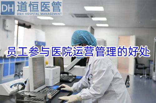 员工参与医院运营管理的好处(图1) 员工参与医院运营管理的好处(图1)