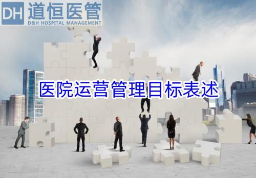 医院运营管理目标表述(图1) 医院运营管理目标表述(图1)