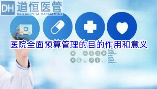医院全面预算管理的目的作用和意义(图1) 医院全面预算管理的目的作用和意义(图1)