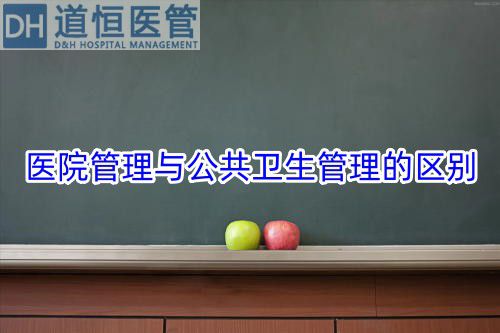 医院管理与公共卫生管理的区别(图1)