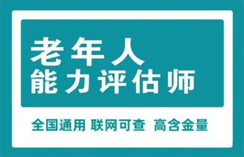 老年人能力评估师证 老年人能力评估师证