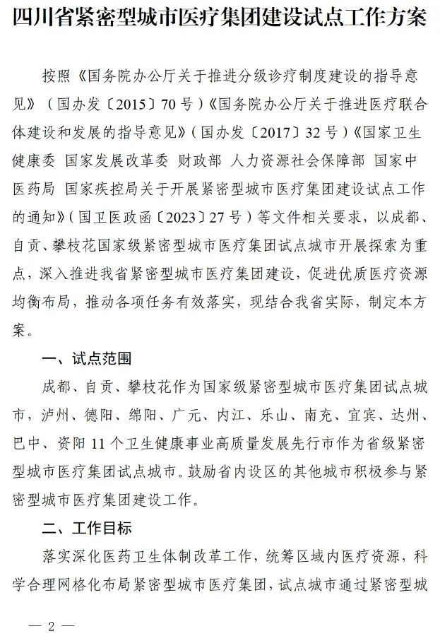 四川省发布紧密型城市医疗集团建设试点方案，14市成为试点(图1)
