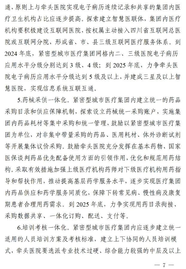 四川省发布紧密型城市医疗集团建设试点方案，14市成为试点(图6)