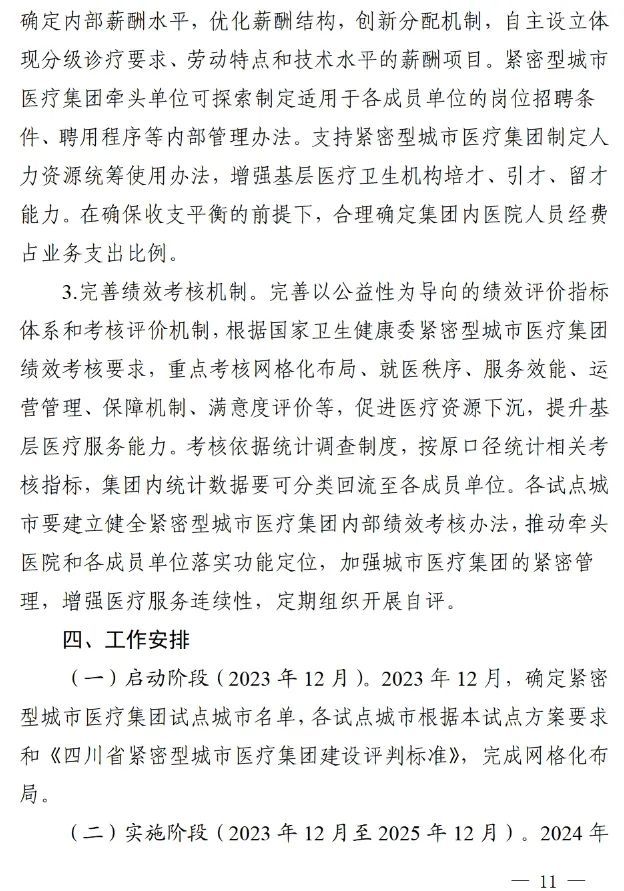 四川省发布紧密型城市医疗集团建设试点方案，14市成为试点(图10)