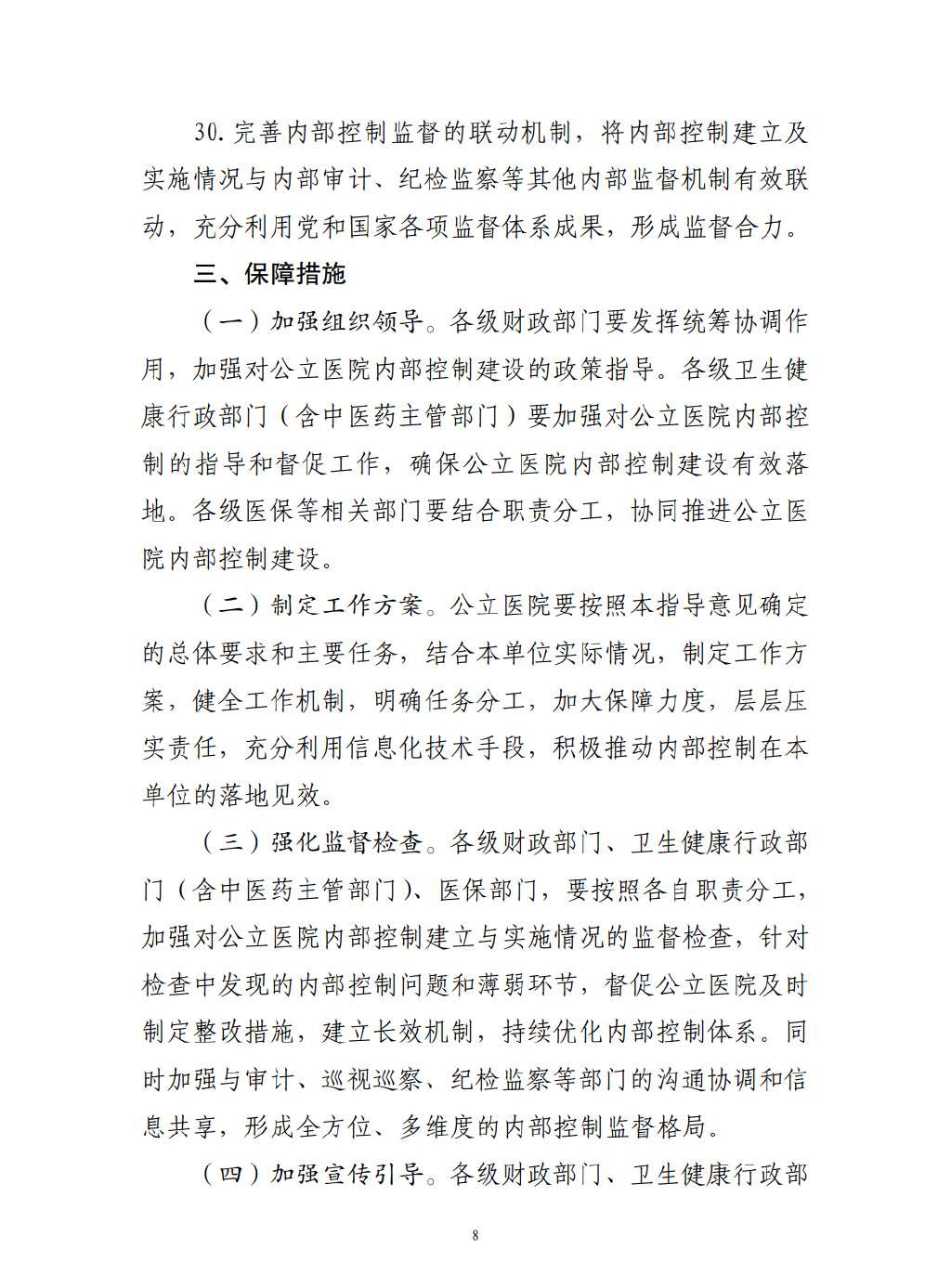 四部门要求加强公立医院内控建设(图9)