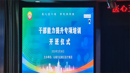 【医心五十载 扬帆向未来】运城盐湖区医疗集团干部能力提升培训班开班(图1) 【医心五十载 扬帆向未来】运城盐湖区医疗集团干部能力提升培训班开班(图1)