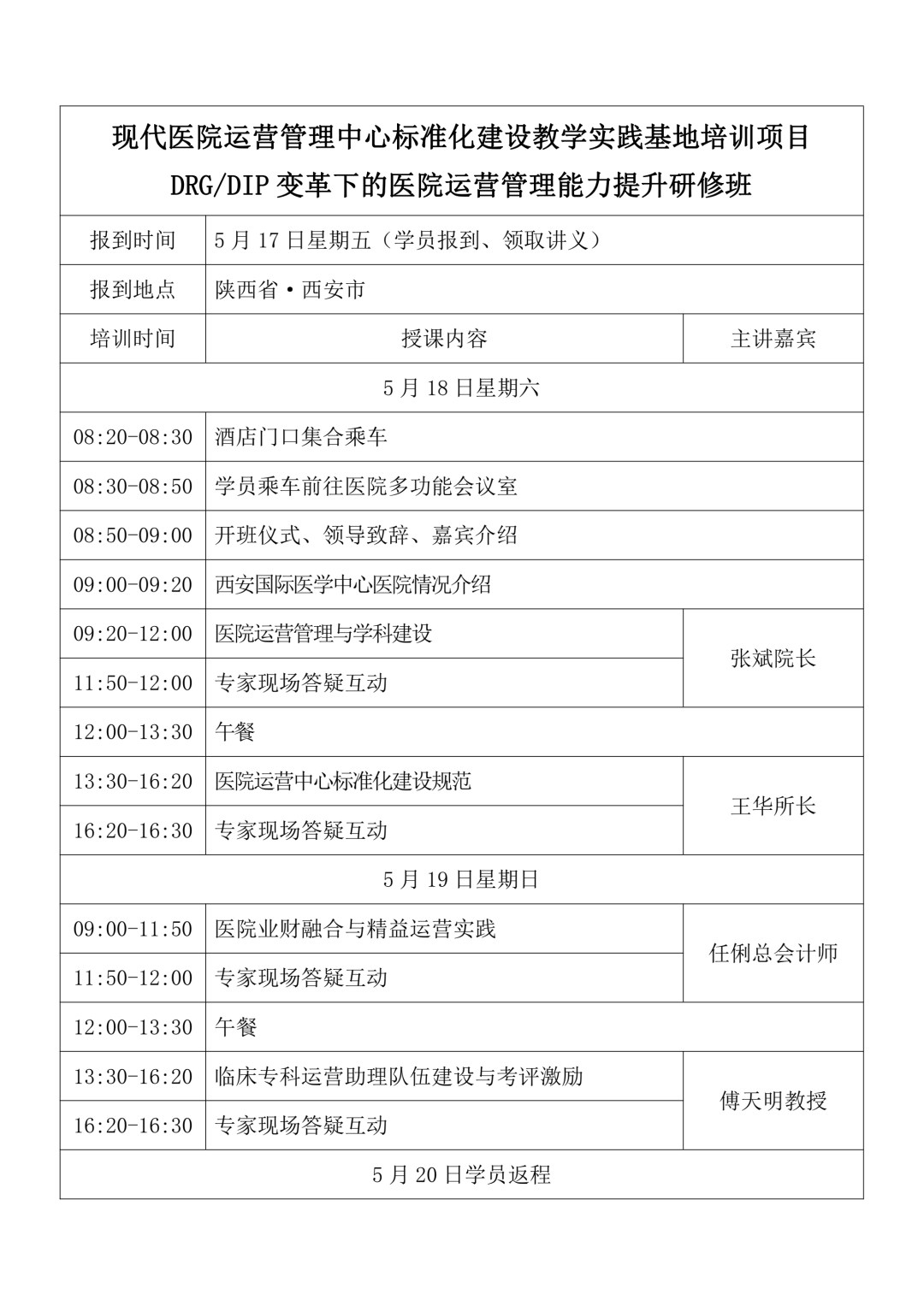 医院运营管理中心标准化建设教学实践基地培训项目《DRG/DIP变革下的医院运营管理能力提升》研修班(图1) 医院运营管理中心标准化建设教学实践基地培训项目《DRG/DIP变革下的医院运营管理能力提升》研修班(图1)